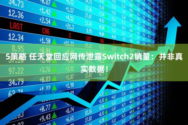 5策略 任天堂回应网传泄露Switch2销量：并非真实数据！