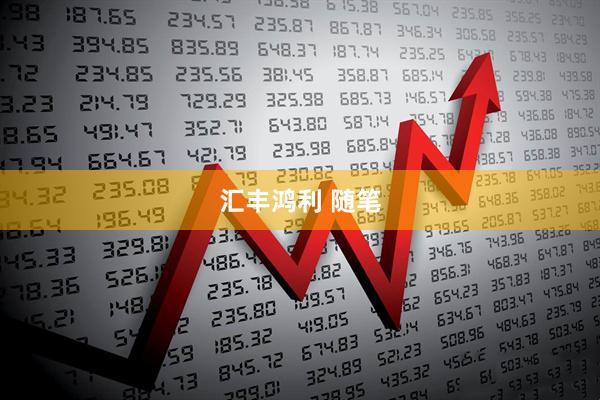 汇丰鸿利 随笔