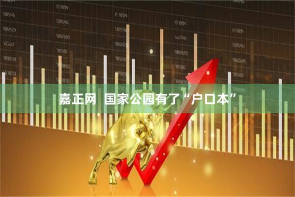 嘉正网  国家公园有了“户口本”